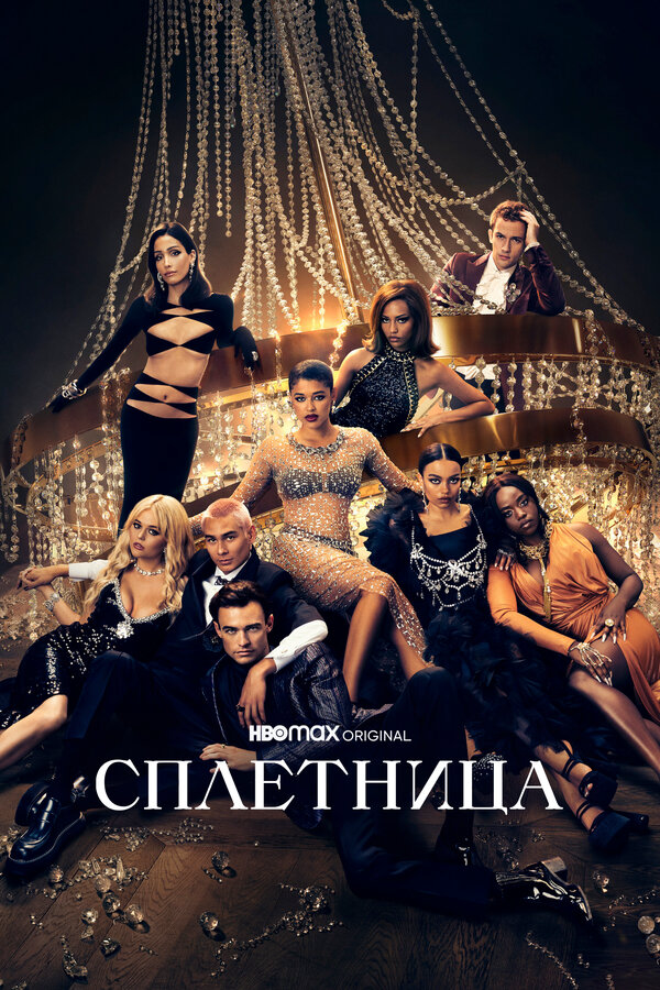 Сплетница (2021) - смотреть онлайн